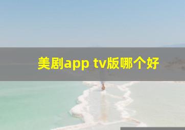 美剧app tv版哪个好